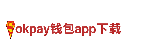 发现不一样的创意，探寻okpay钱包app下载的独特之处！
